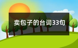 賣包子的臺詞33句