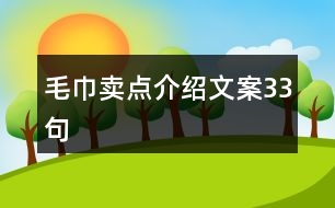 毛巾賣點(diǎn)介紹文案33句