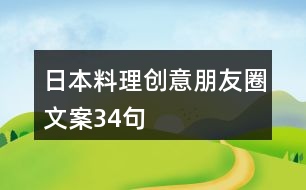 日本料理創(chuàng)意朋友圈文案34句