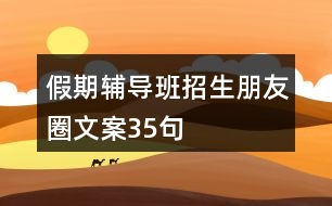 假期輔導(dǎo)班招生朋友圈文案35句