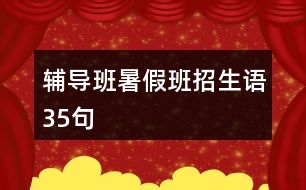 輔導(dǎo)班暑假班招生語35句