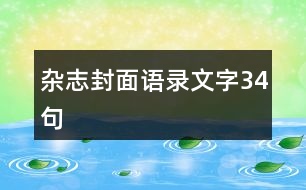 雜志封面語錄文字34句