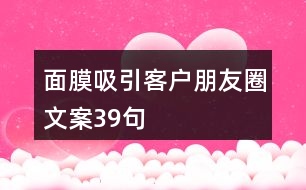 面膜吸引客戶(hù)朋友圈文案39句