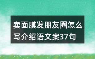 賣面膜發(fā)朋友圈怎么寫介紹語(yǔ)文案37句