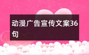 動漫廣告宣傳文案36句