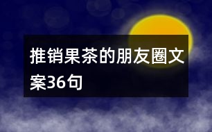 推銷果茶的朋友圈文案36句