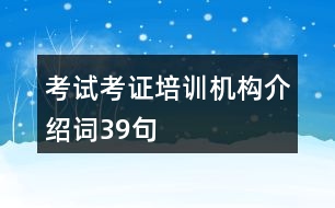 考試考證培訓(xùn)機(jī)構(gòu)介紹詞39句