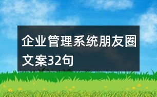 企業(yè)管理系統(tǒng)朋友圈文案32句