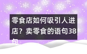 零食店如何吸引人進(jìn)店？賣(mài)零食的語(yǔ)句38句