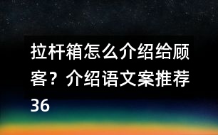 拉桿箱怎么介紹給顧客？介紹語文案推薦36句