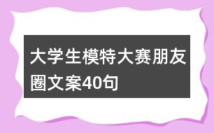 大學生模特大賽朋友圈文案40句