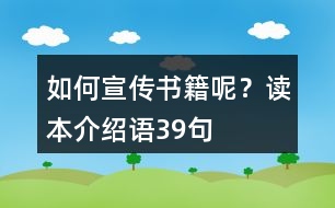 如何宣傳書(shū)籍呢？讀本介紹語(yǔ)39句