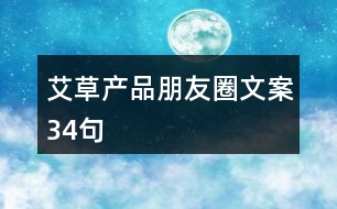 艾草產品朋友圈文案34句