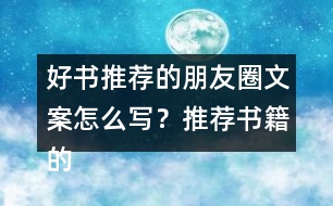 好書推薦的朋友圈文案怎么寫？推薦書籍的話語37句