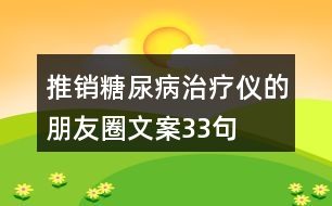 推銷糖尿病治療儀的朋友圈文案33句