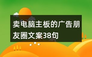 賣(mài)電腦主板的廣告朋友圈文案38句