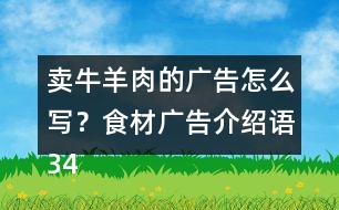 賣牛羊肉的廣告怎么寫？食材廣告介紹語(yǔ)34句