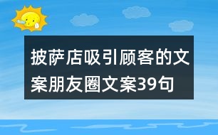 披薩店吸引顧客的文案朋友圈文案39句