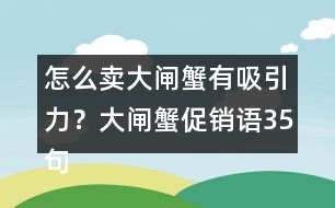 怎么賣大閘蟹有吸引力？大閘蟹促銷語35句