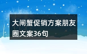 大閘蟹促銷方案朋友圈文案36句