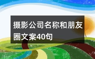 攝影公司名稱(chēng)和朋友圈文案40句