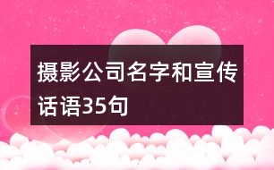 攝影公司名字和宣傳話語35句