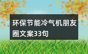 環(huán)保節(jié)能冷氣機朋友圈文案33句