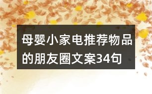 母嬰小家電推薦物品的朋友圈文案34句