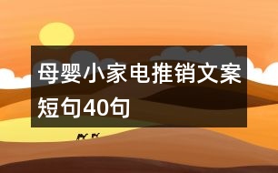 母嬰小家電推銷文案短句40句