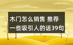 木門怎么銷售 推薦一些吸引人的話39句