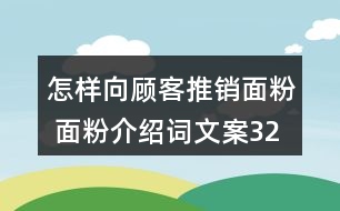 怎樣向顧客推銷面粉 面粉介紹詞文案32句