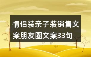 情侶裝親子裝銷售文案朋友圈文案33句