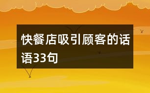 快餐店吸引顧客的話語(yǔ)33句