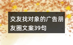 交友找對(duì)象的廣告朋友圈文案39句