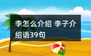 李怎么介紹 李子介紹語(yǔ)39句