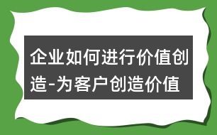 企業(yè)如何進(jìn)行價值創(chuàng)造-為客戶創(chuàng)造價值的朋友圈文案或語句33句