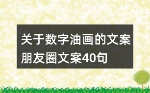 關(guān)于數(shù)字油畫的文案朋友圈文案40句