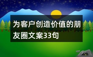 為客戶創(chuàng)造價值的朋友圈文案33句