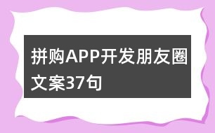 拼購(gòu)APP開發(fā)朋友圈文案37句