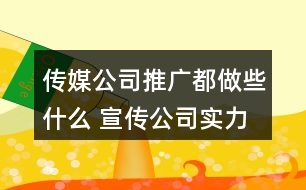 傳媒公司推廣都做些什么 宣傳公司實(shí)力的話語很重要38句