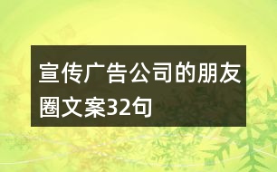 宣傳廣告公司的朋友圈文案32句