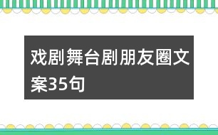 戲劇舞臺(tái)劇朋友圈文案35句