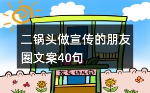 二鍋頭做宣傳的朋友圈文案40句