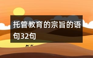 托管教育的宗旨的語句32句