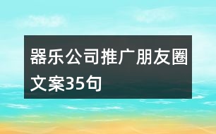 器樂公司推廣朋友圈文案35句