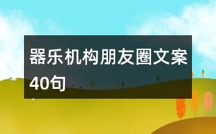 器樂機(jī)構(gòu)朋友圈文案40句