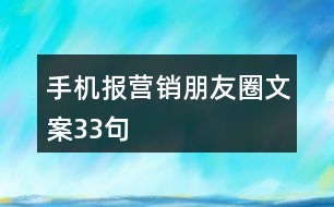 手機報營銷朋友圈文案33句