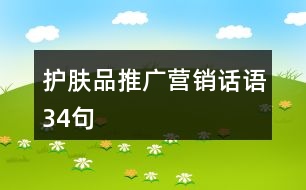 護(hù)膚品推廣營(yíng)銷話語(yǔ)34句