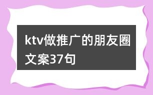 ktv做推廣的朋友圈文案37句