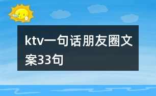 ktv一句話朋友圈文案33句